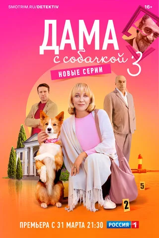 Дама с собачкой сериал 2021 смотреть онлайн бесплатно в хорошем качестве HD